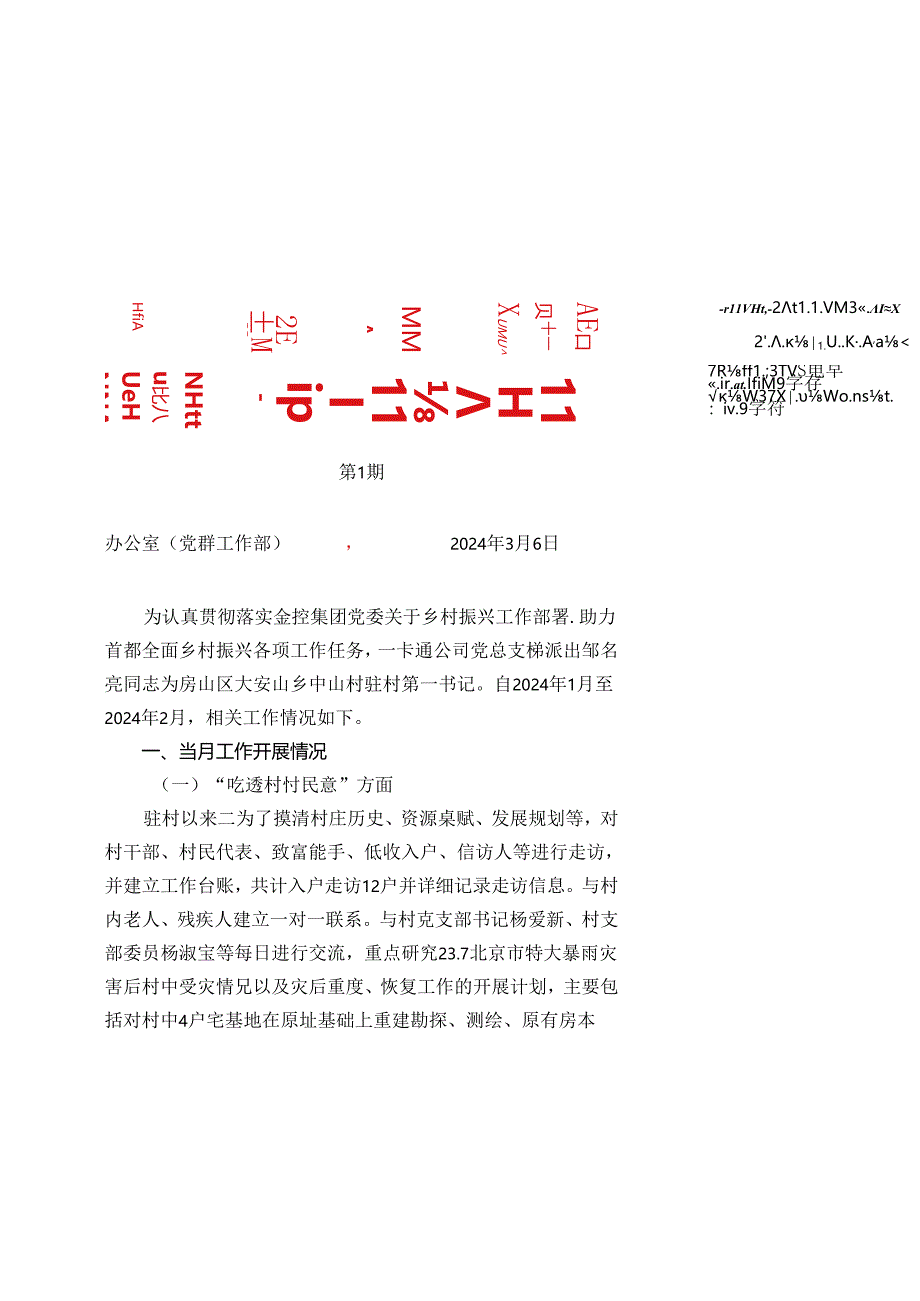 驻村第一书记工作月报（2024年第1期）.docx_第1页