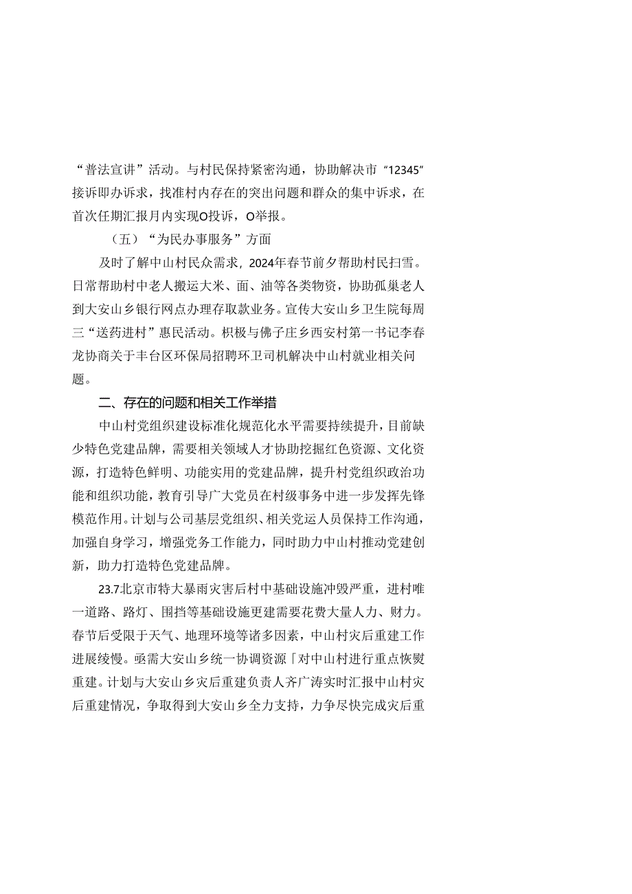 驻村第一书记工作月报（2024年第1期）.docx_第3页