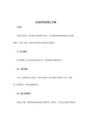 水洗石吧台施工方案.docx