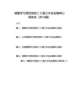 （10篇）辅警学习贯彻党的二十届三中全会精神心得体会范文.docx