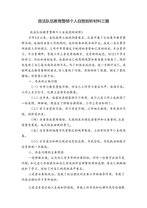 政法队伍教育整顿个人自我剖析材料三篇.docx