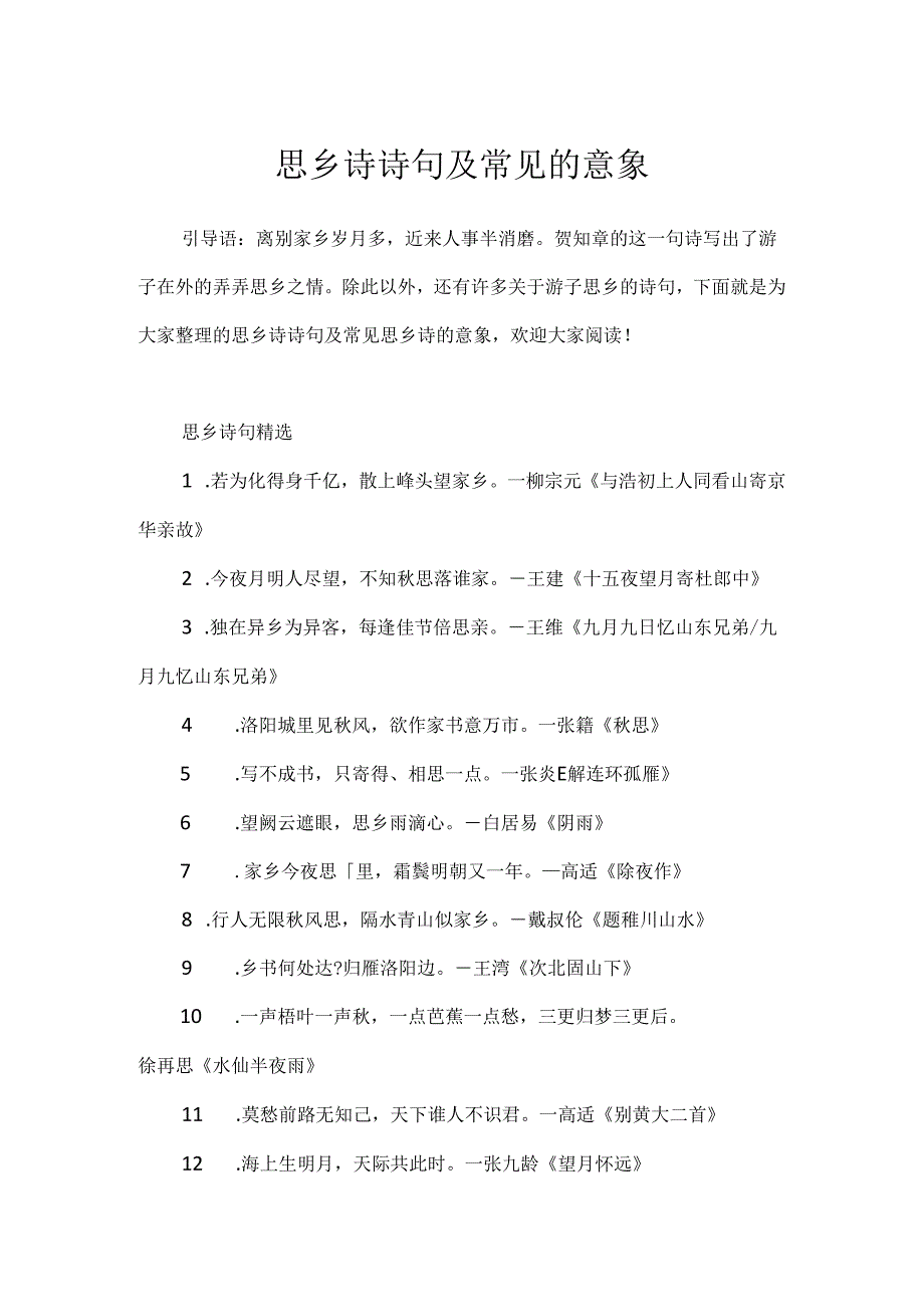 思乡诗诗句及常见的意象.docx_第1页