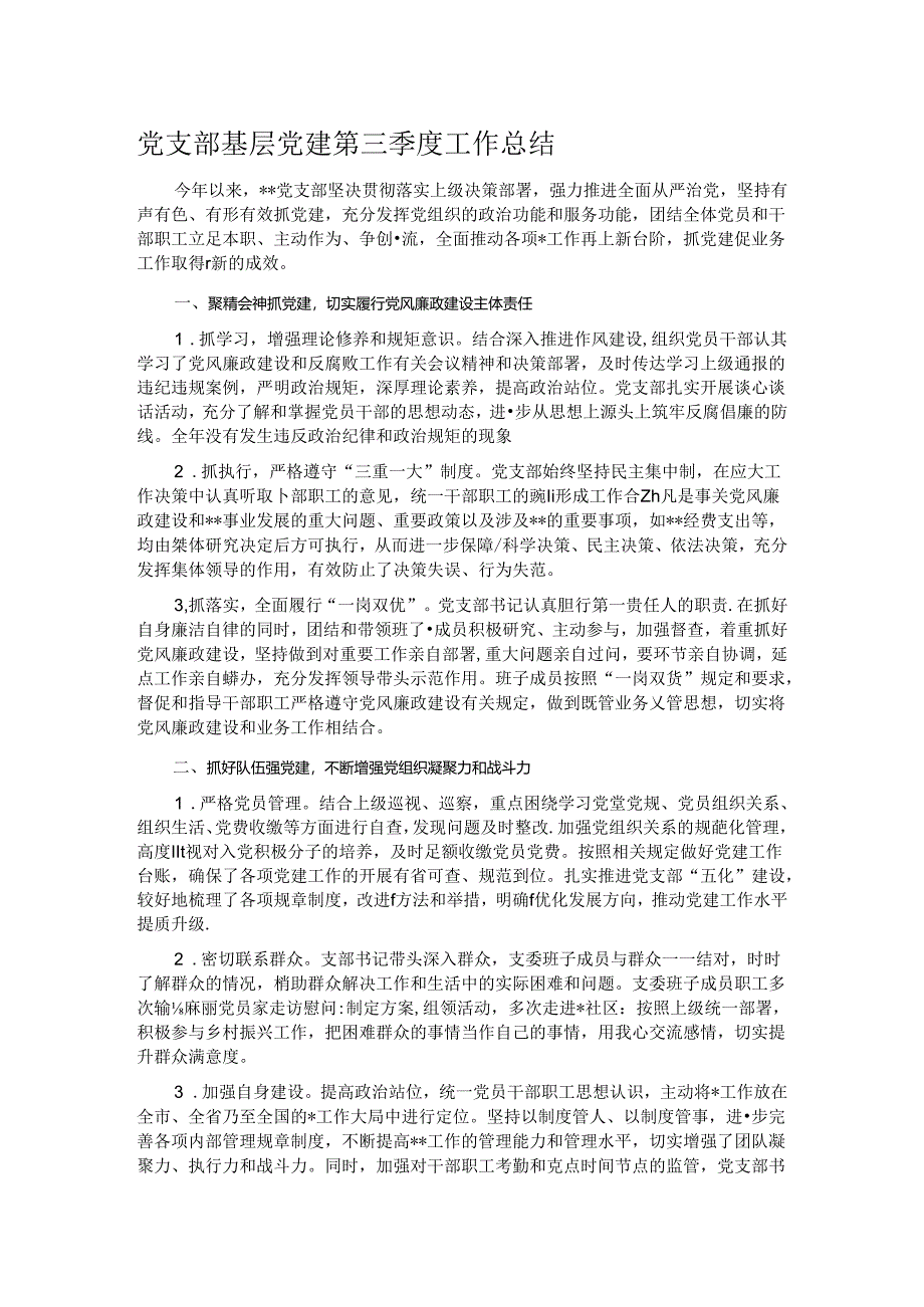 党支部基层党建第三季度工作总结.docx_第1页
