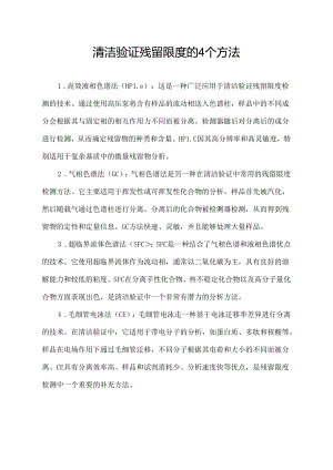 清洁验证残留限度的4个方法.docx