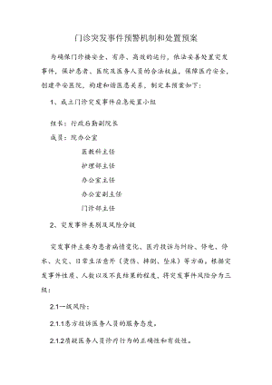 门诊突发事件预警机制和处置预案.docx