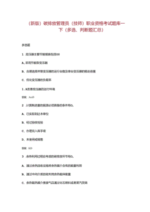 （新版）碳排放管理员（技师）职业资格考试题库-下（多选、判断题汇总）.docx