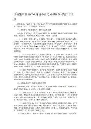 区县集中整治群众身边不正之风和腐败问题工作汇报.docx