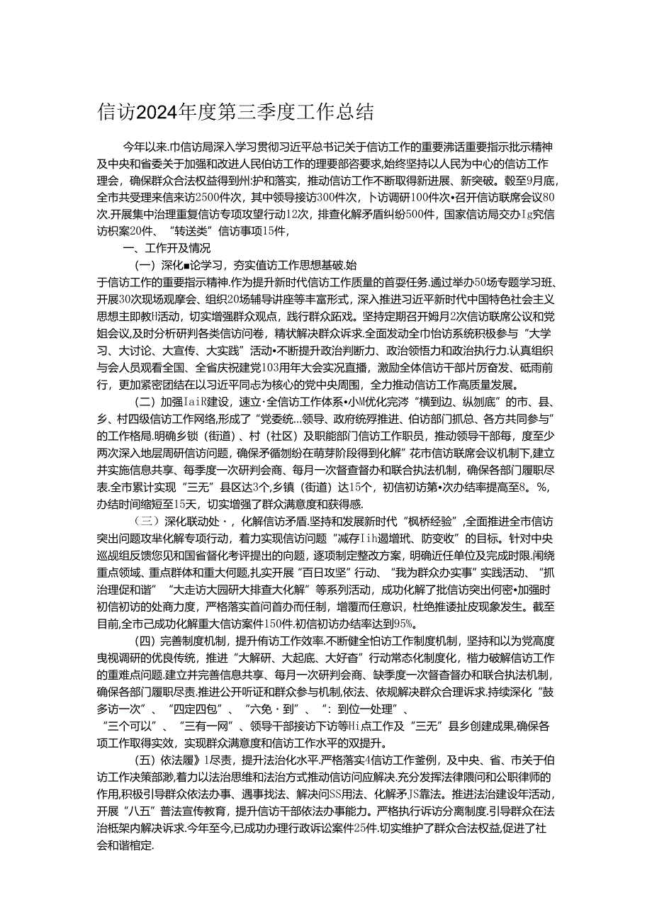 信访2024年度第三季度工作总结.docx_第1页
