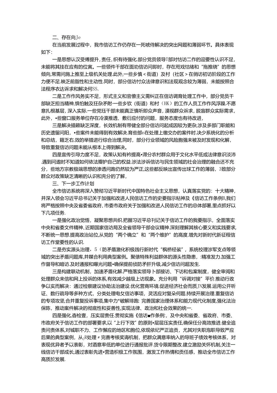 信访2024年度第三季度工作总结.docx_第2页