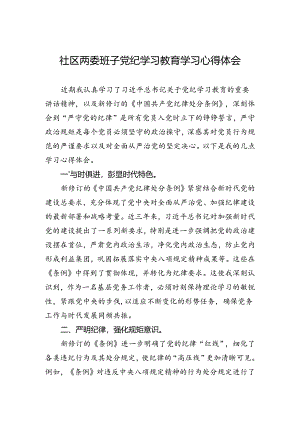 社区两委班子纪律教育培训学习心得体会.docx