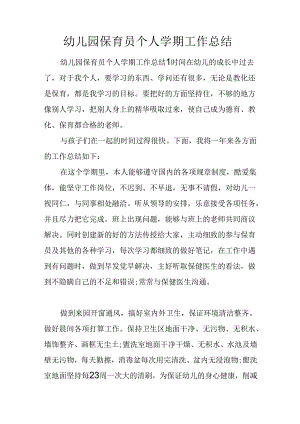 幼儿园保育员个人学期工作总结.docx