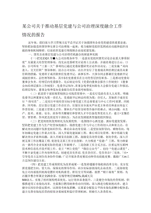 某公司关于推动基层党建与公司治理深度融合工作情况的报告.docx