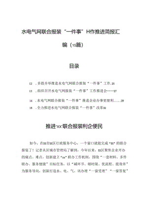 水电气网联合报装“一件事”工作推进简报汇编（15篇）.docx