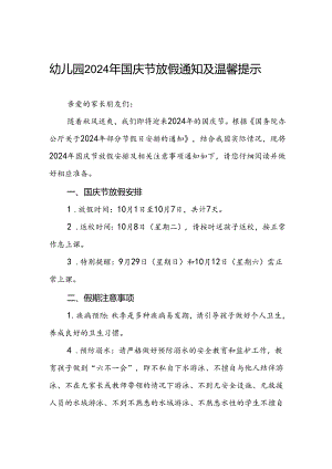 4篇幼儿园2024年十一国庆节放假通知.docx
