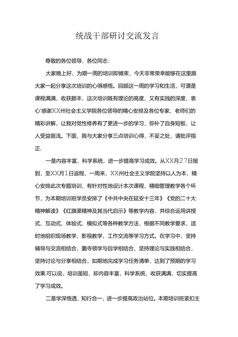 统战干部研讨交流发言.docx_第1页