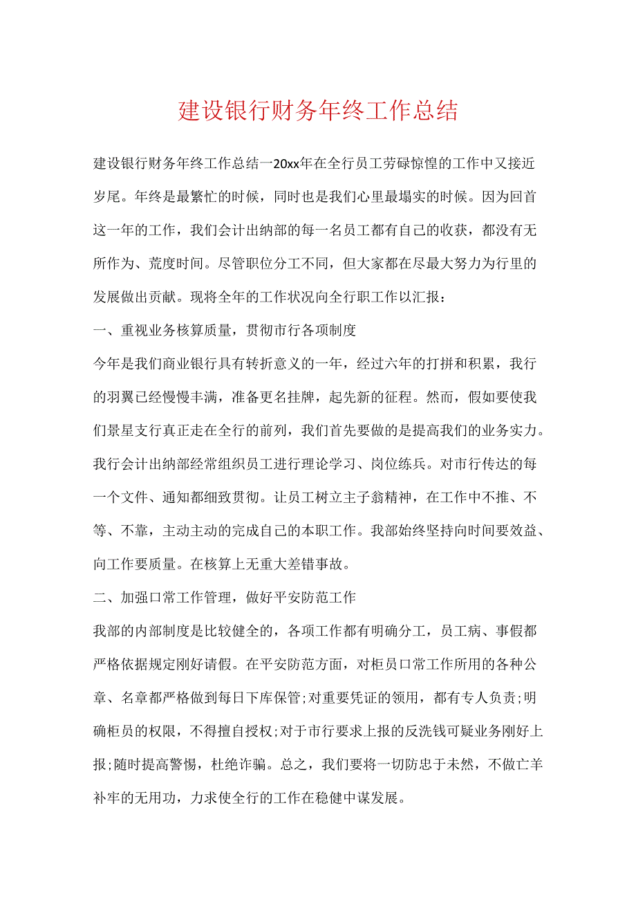 建设银行财务年终工作总结.docx_第1页
