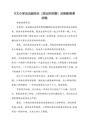 XX小学法治副校长（派出所民警）法制教育课讲稿.docx