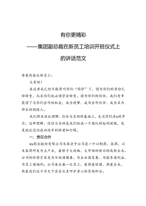 有你更精彩——集团副总裁在新员工培训开班仪式上的讲话范文.docx