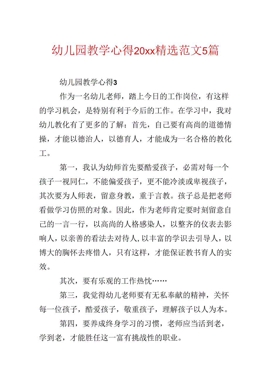 幼儿园教学心得20xx精选范文5篇.docx_第1页