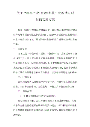 关于“糯稻产业+金融+科技”发展试点项目的实施方案.docx