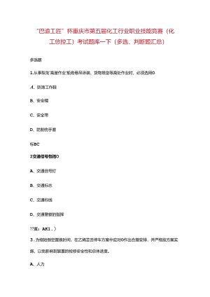 “巴渝工匠”杯重庆市第五届化工行业职业技能竞赛（化工总控工）考试题库-下（多选、判断题汇总）.docx