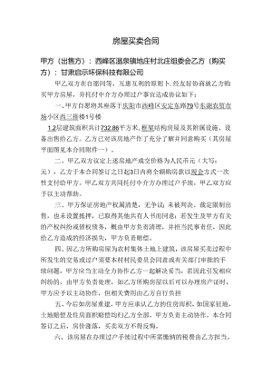 房屋买卖合同(小产权).docx