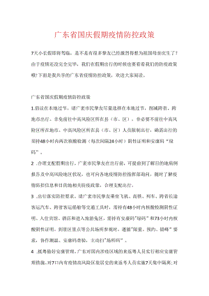 广东省国庆假期疫情防控政策.docx