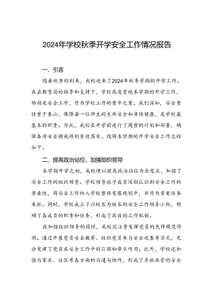(两篇)2024年秋季学期开学安全工作总结.docx