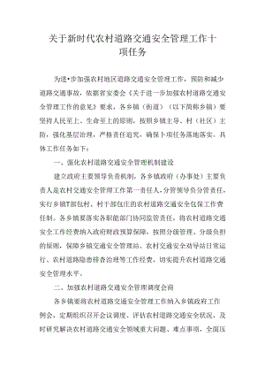 关于新时代农村道路交通安全管理工作十项任务.docx