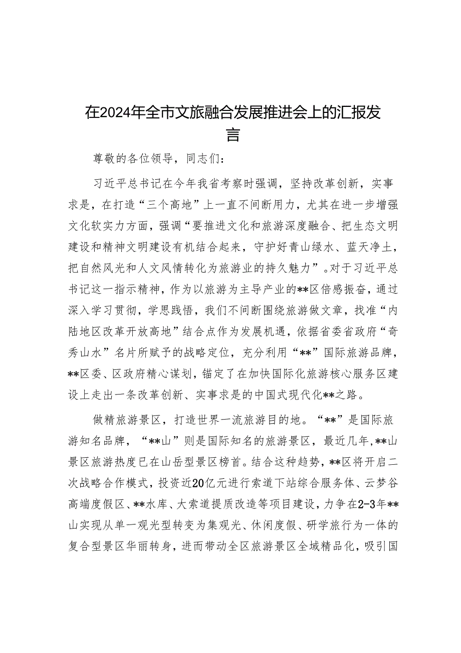 在2024年全市文旅融合发展推进会上的汇报发言.docx_第1页
