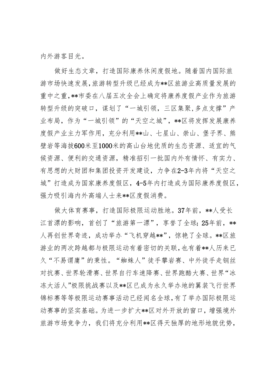 在2024年全市文旅融合发展推进会上的汇报发言.docx_第2页