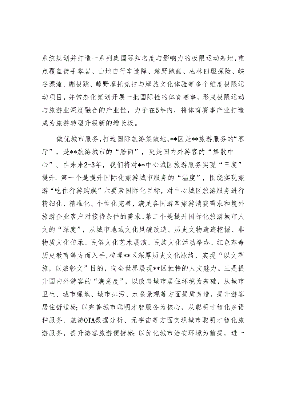 在2024年全市文旅融合发展推进会上的汇报发言.docx_第3页