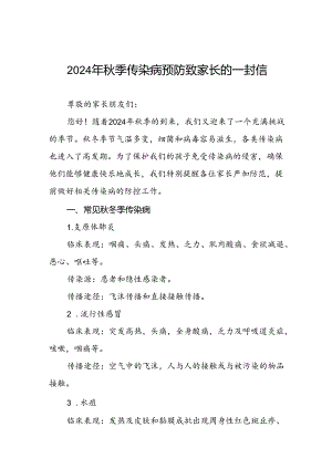 2024年秋季传染病预防告家长书.docx
