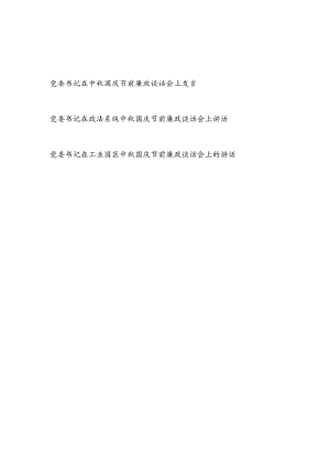 党委书记在2024年中秋国庆双节前廉政谈话会上讲话发言3篇.docx