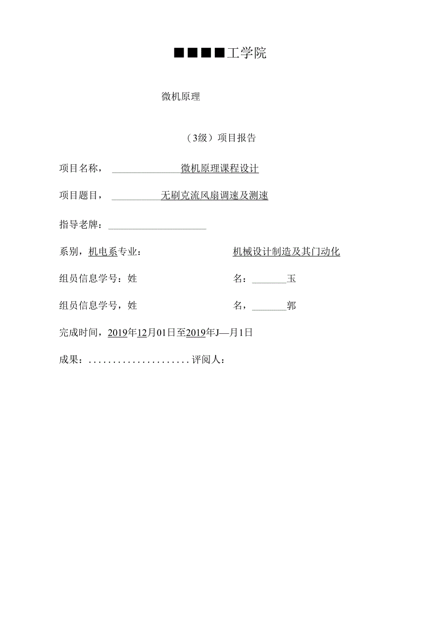 微机原理无刷直流风扇调速与测速分析.docx_第1页