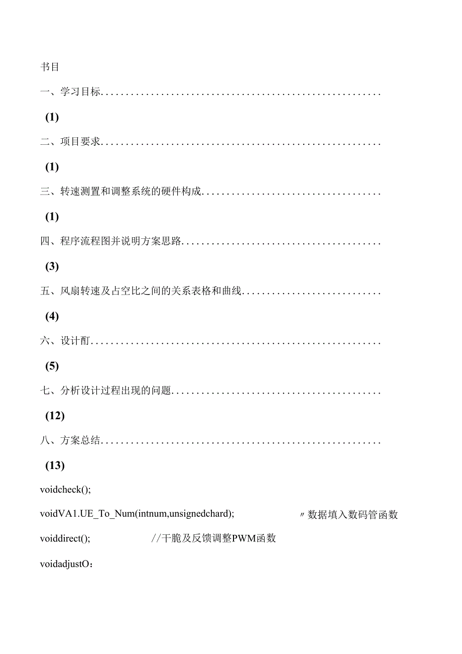 微机原理无刷直流风扇调速与测速分析.docx_第2页