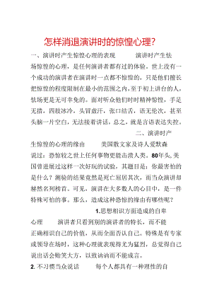 怎样消除演讲时的紧张心理？.docx