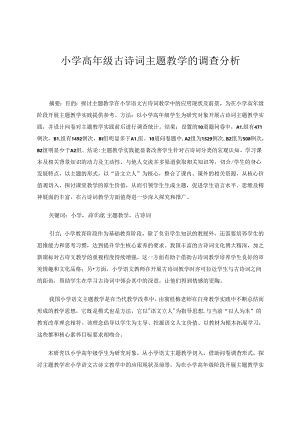 小学高年级古诗词主题教学的调查分析.docx
