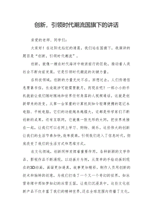 创新引领时代潮流——国旗下的讲话.docx