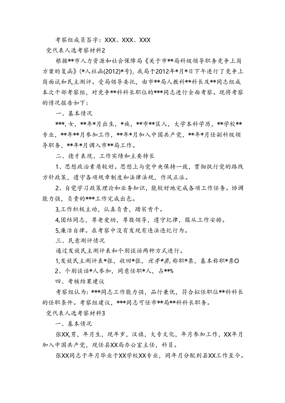 党代表人选考察材料范文2023-2023年度(通用5篇).docx_第2页