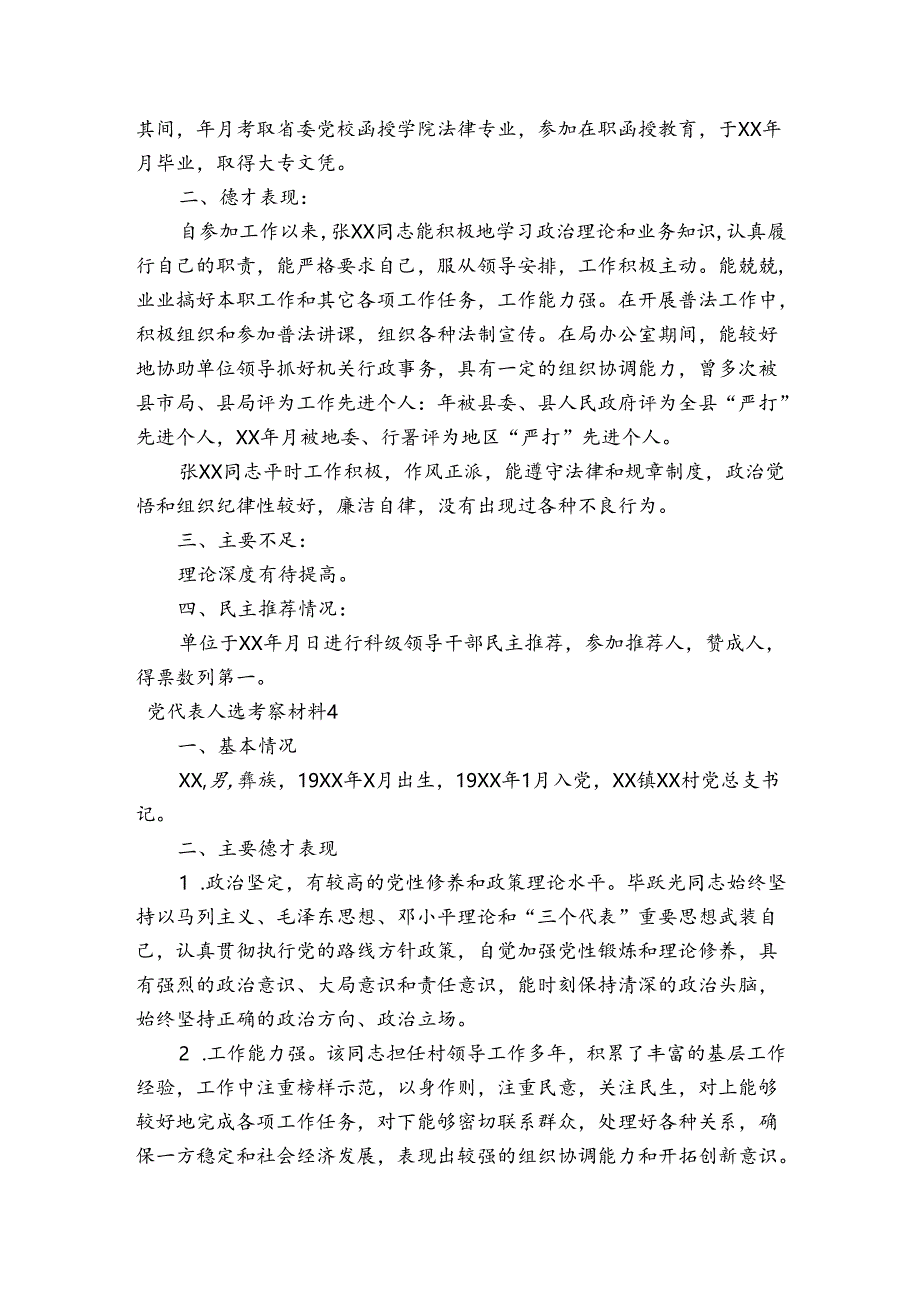 党代表人选考察材料范文2023-2023年度(通用5篇).docx_第3页