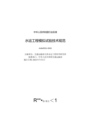 水运工程模拟试验技术规范JTS-T+231-2021.docx