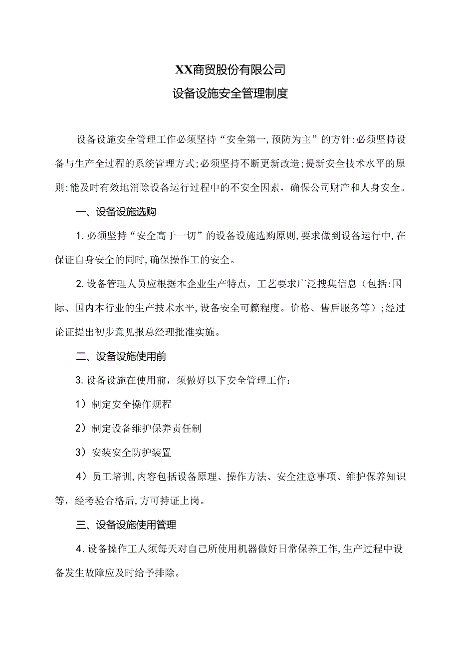 XX商贸股份有限公司设备设施安全管理制度（2024年）.docx_第1页