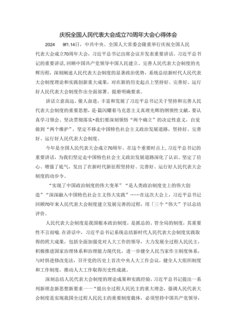 庆祝全国人民代表大会成立70周年大会心得体会三.docx_第1页