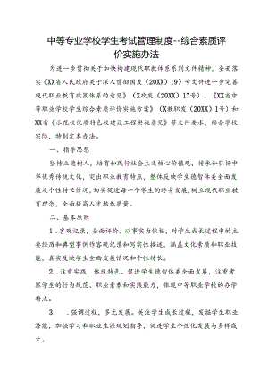 中等专业学校学生考试管理制度--综合素质评价实施办法.docx