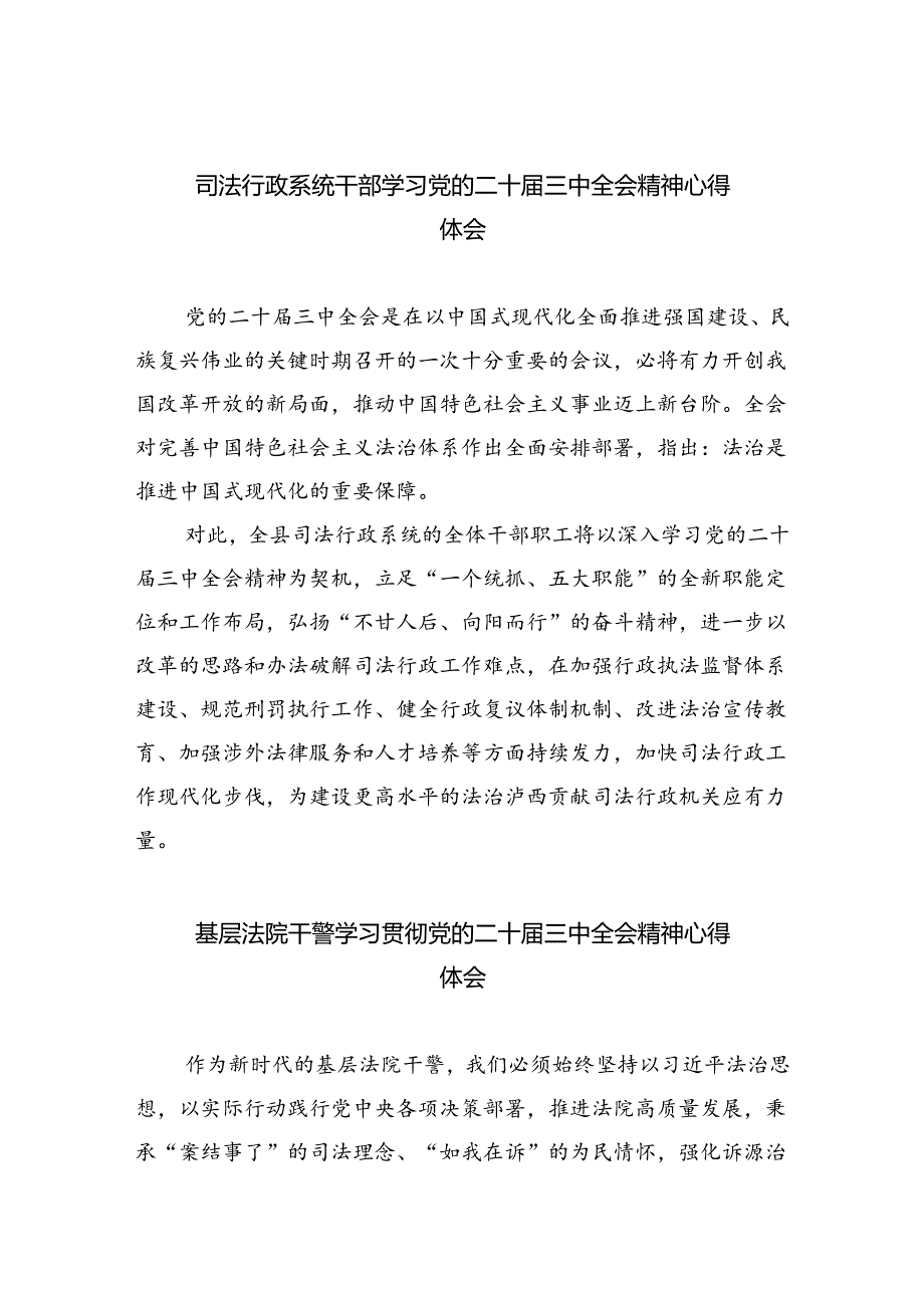 司法行政系统干部学习党的二十届三中全会精神心得体会（共8篇）.docx_第1页