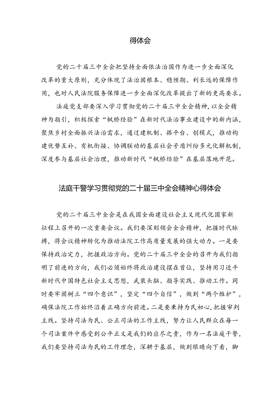 司法行政系统干部学习党的二十届三中全会精神心得体会（共8篇）.docx_第3页