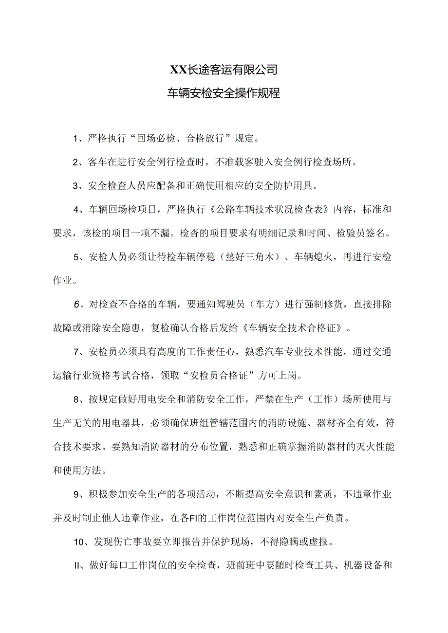 XX长途客运有限公司车辆安检安全操作规程（2024年）.docx_第1页