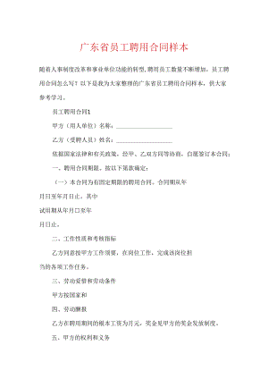 广东省员工聘用合同样本.docx