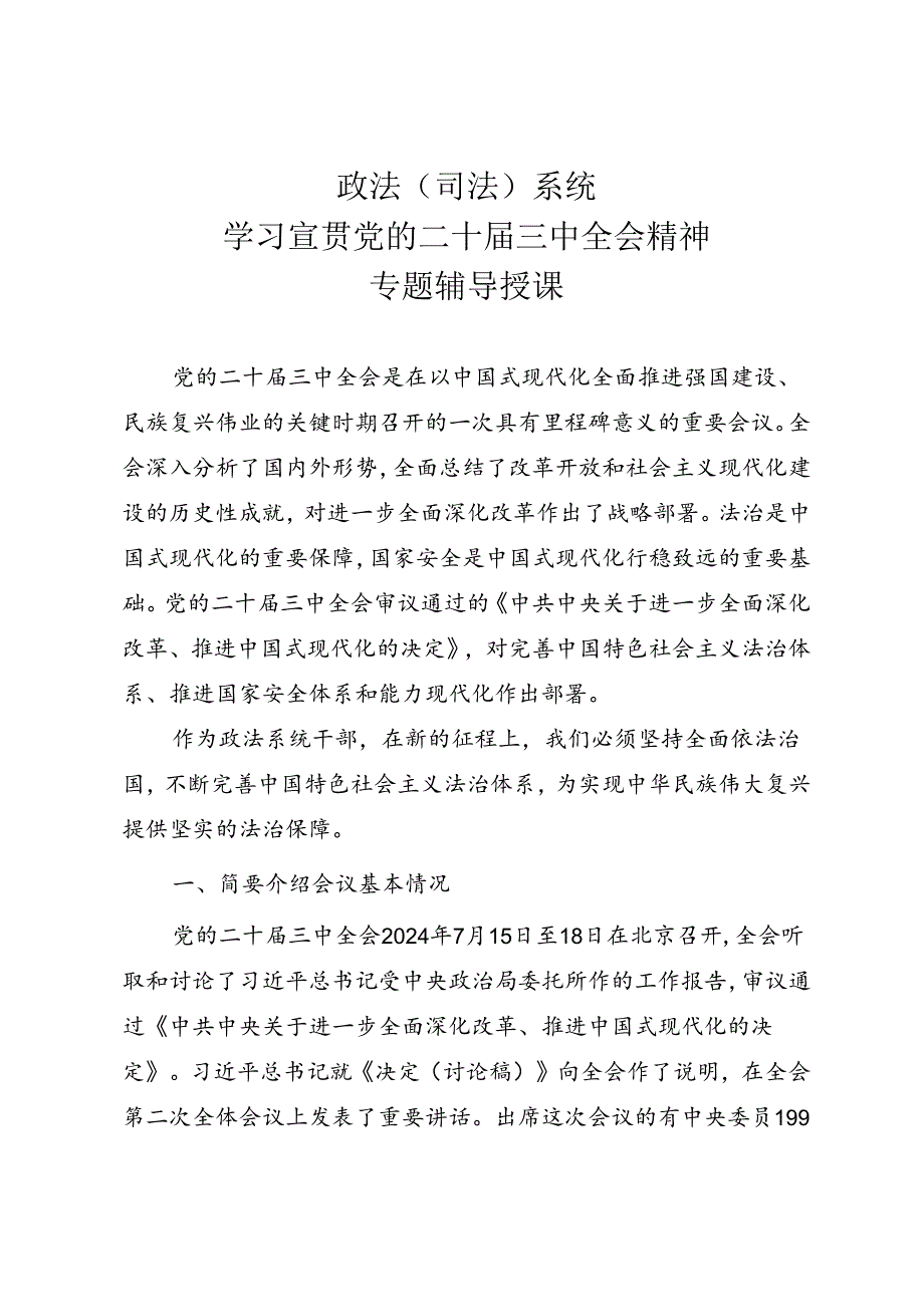 政法（司法）系统学习宣贯党的二十届三中全会精神专题辅导授课.docx_第1页